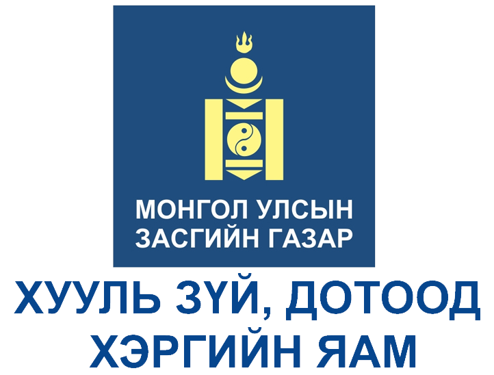 ХУУЛЬ ЗҮЙ, ДОТООД ХЭРГИЙН ЯАМ